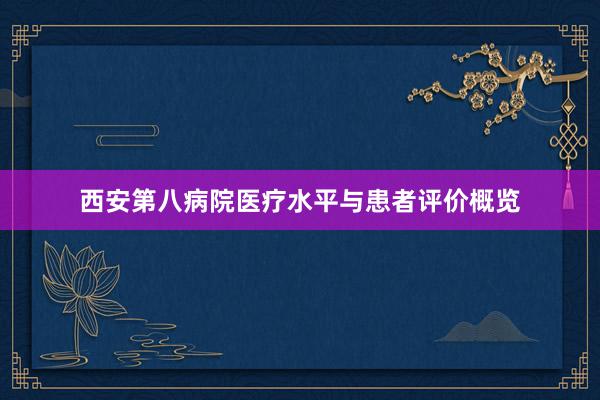 西安第八病院医疗水平与患者评价概览