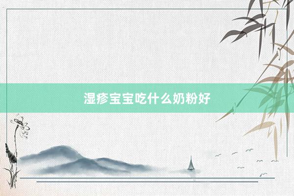 湿疹宝宝吃什么奶粉好